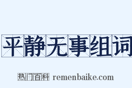 平静无事组词是什么意思的图片